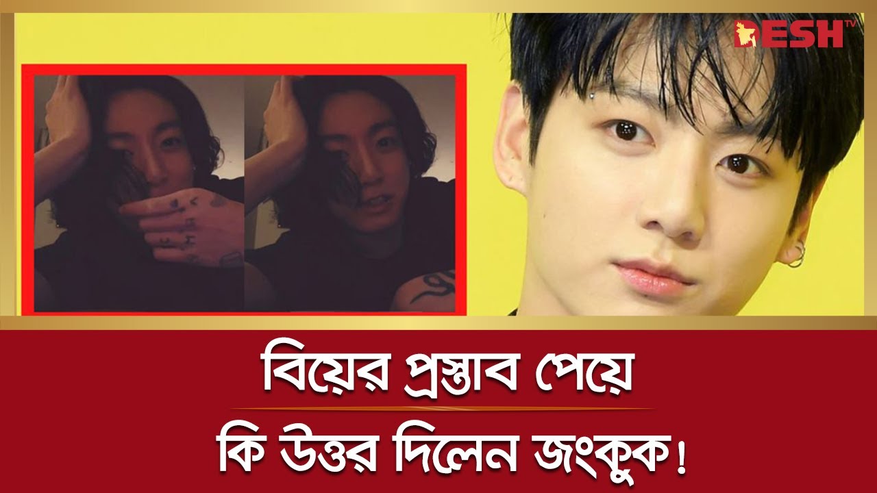 বিয়ের প্রস্তাব পেয়ে কি উত্তর দিলো জংকুক! | BTS | Jungkook | দেশ বিনোদন | Desh TV