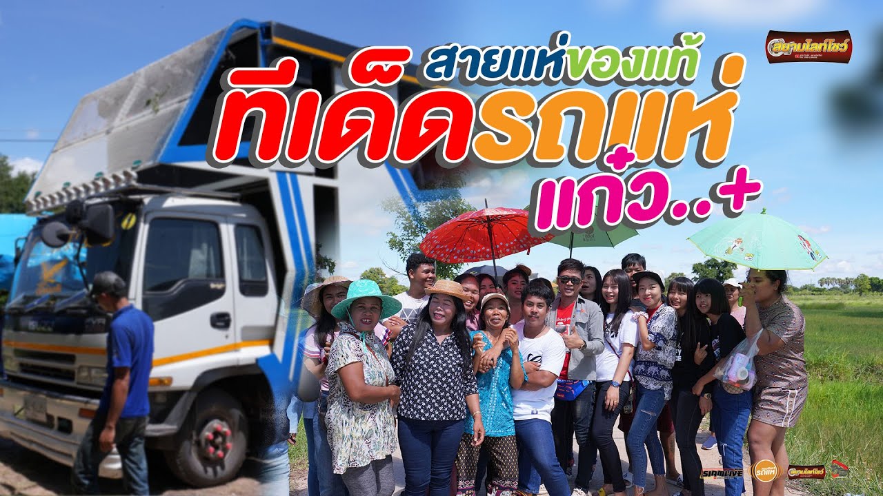 รถแห่มันส์ๆ ไอ้หนุ่มชุมชน เพลงฮิตรถแห่ อิสานแฟร์มิวสิค จ บุรีรัมย์