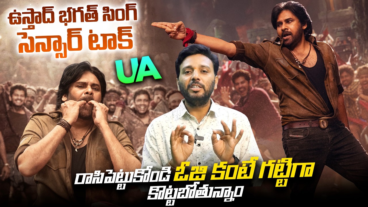 పవర్ స్టార్ విశ్వరూపం🔥| Ustaad Bagath Singh Censor Report | Pawan Kalyan |Viral Updates