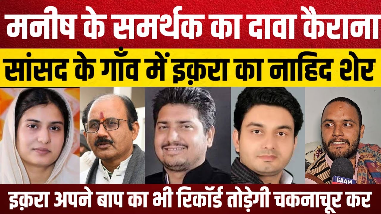 Kairana Loksabha Manish के समर्थक का दावा सांसद की गाँव में Iqra का प्रोग्राम हमारे गाँव में अगर आ
