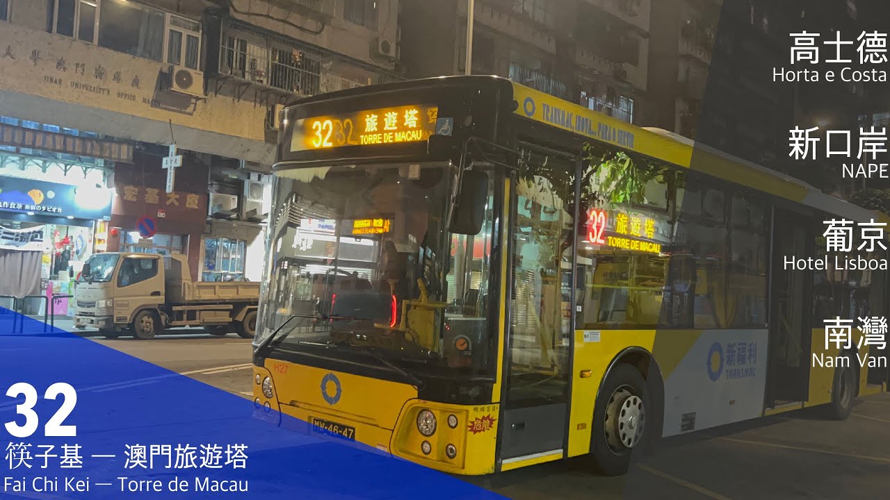 【澳門巴士】新福利Transmac H27 MW-46-47 @ 32｜筷子基 Fai Chi Kei ↻ 澳門旅遊塔 Torre de Macau｜蘇州金龍 KLQ6115GQ