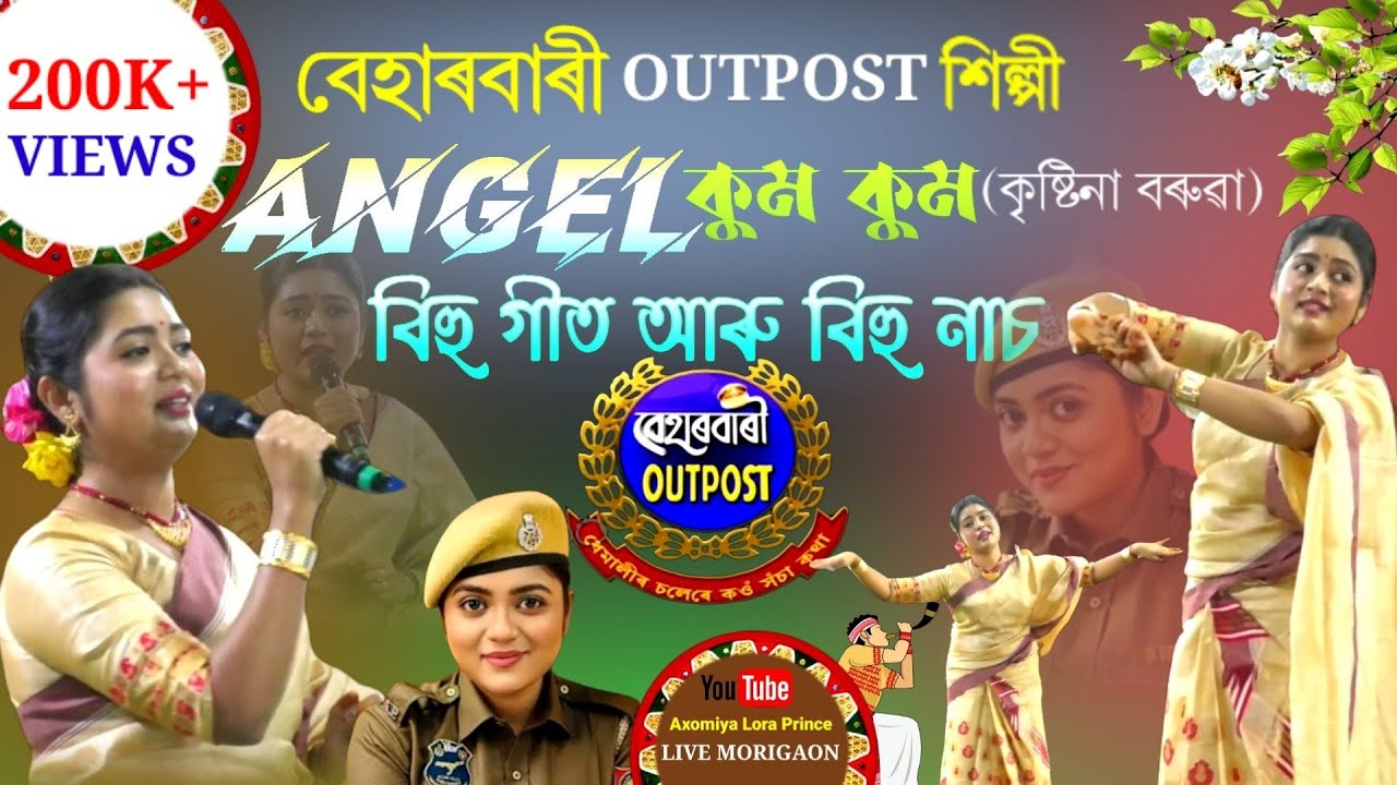 বেহাৰবাৰী Outpost ৰ Angel কুম কুম(কৃষ্টিনা বৰুৱা)বিহু নাচ লগতে বিহু গীত | Behabariutpost | Bihu |