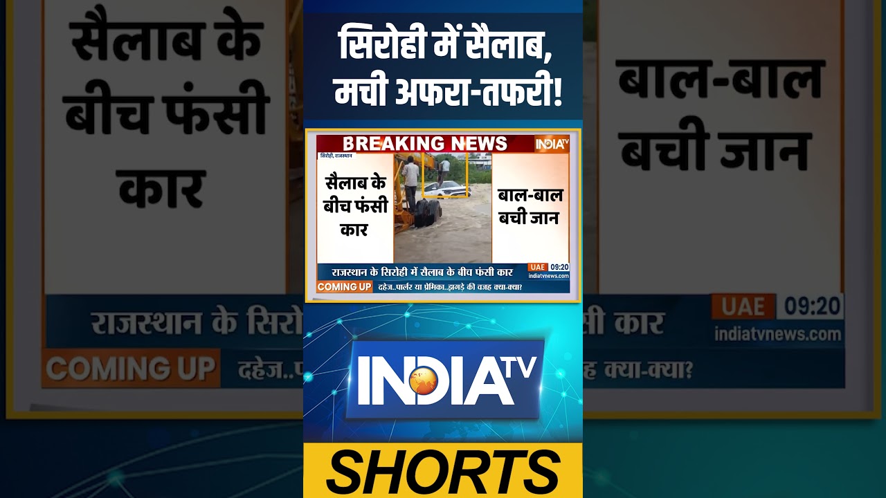 #sirohinews सिरोही में सैलाब, मची अफरा तफरी| #indiatv #sirohiflood #rajasthanrain