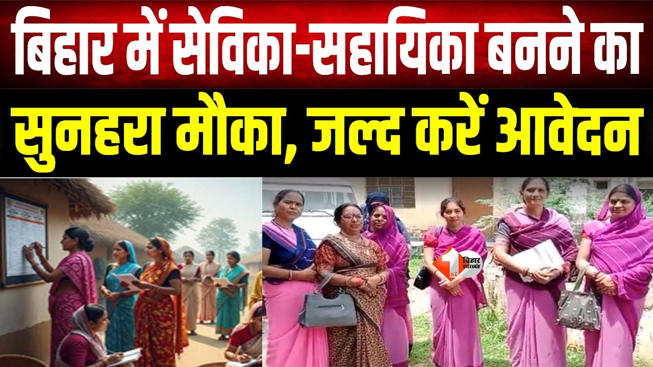 बिहार में महिलाओं के लिए नीतीश सरकार का ऐलान, सेविका-सहायिका बनने का सुनहरा मौका, जल्द करें आवेदन।”