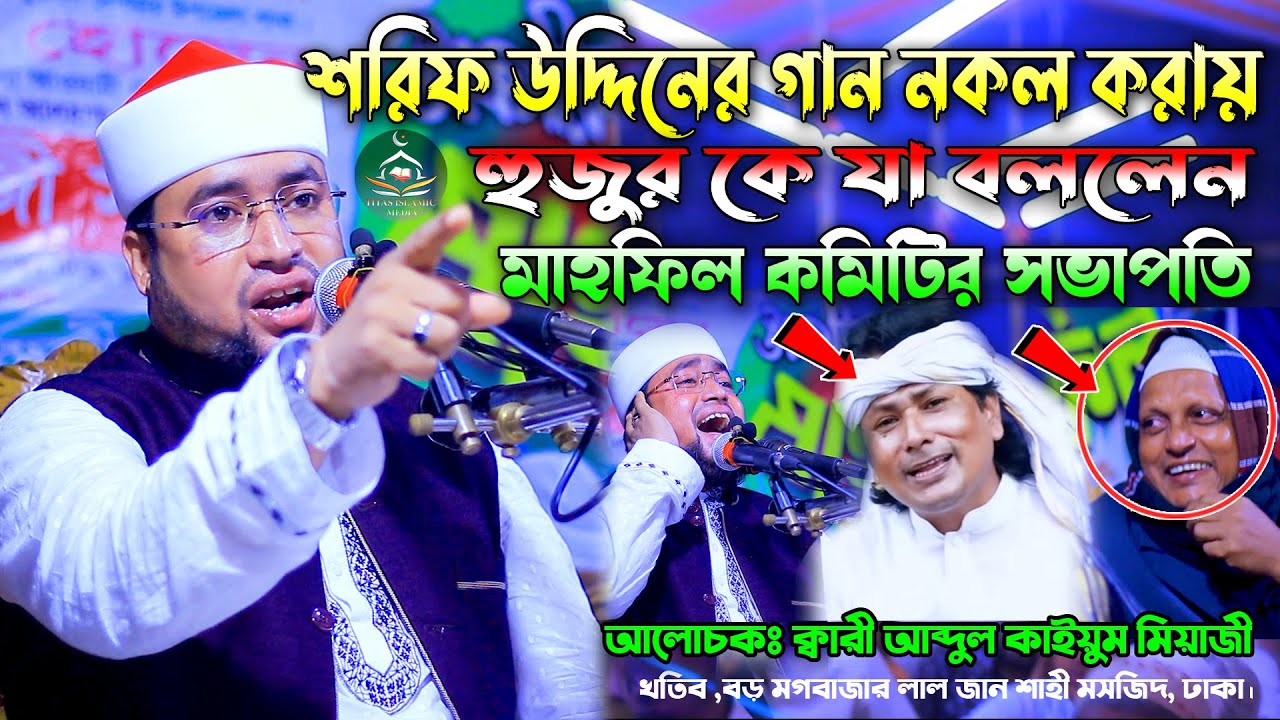 শরিফ উদ্দিনের গান নকল করায় হুজুর কে যা বললেন মাহফিল কমিটির Qari Abdul Kaium Miazi New New Waz 2023