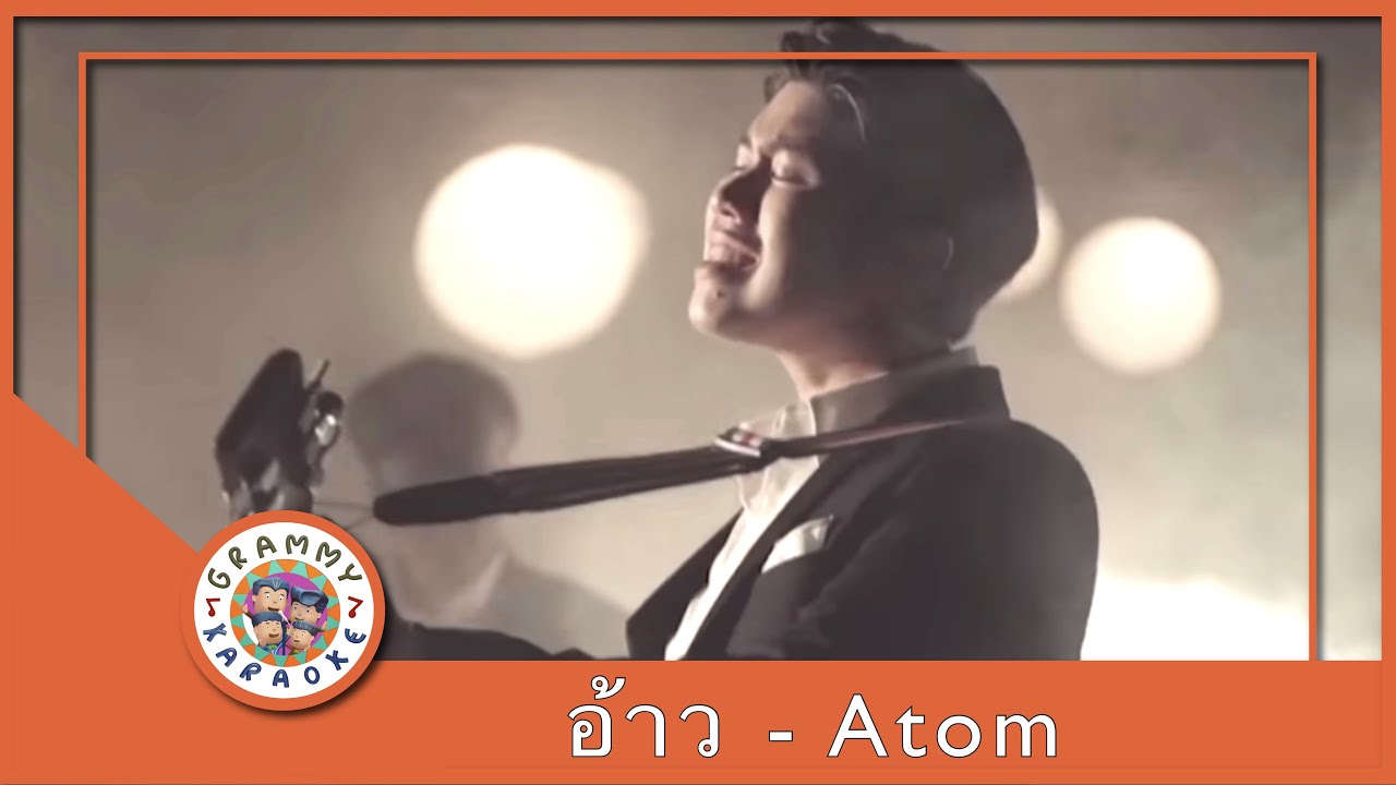 คาราโอเกะ อ้าว (Ow) - Atom ชนกันต์ [ Original Karaoke ]