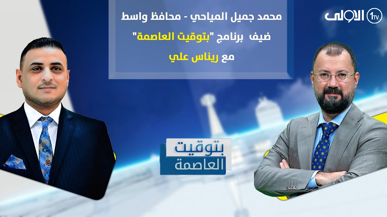 مباشر.. محافظ واسط محمد جميل المياحي ضيف برنامج 