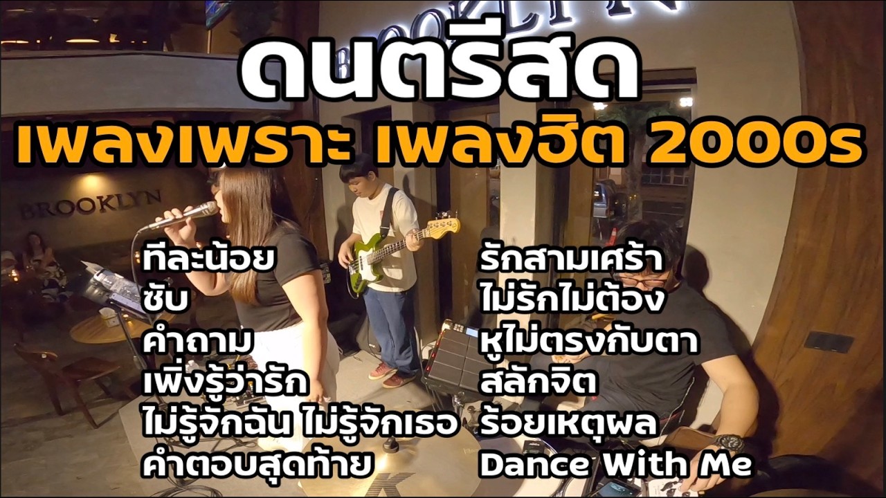 ดนตรีสด เพลงเพราะ เพลงฮิต 2000s - [ NL DRUM COVER ] ดนตรีสด เพลงฟังร้านเหล้า - Roland Octapad SPD 30