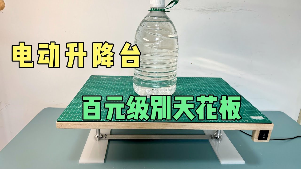 成本一百元，diy一台电动升降桌，这个价位里是不是天花板了