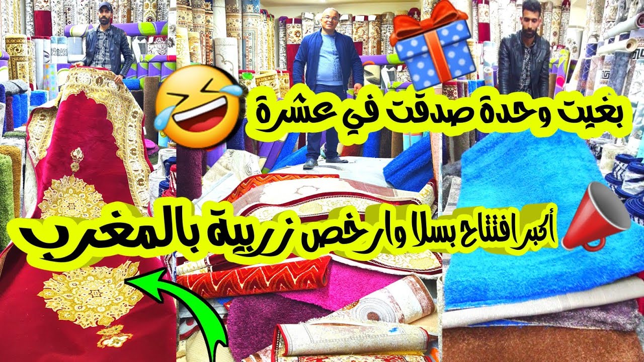 🚨عاجل نااايضة في سلا ناس جاو من جميع المدن🏃‍♀️افتتاح ارخص محل زرابي بالمغرب🇲🇦سجاد الشرفاء سارعوا🏃‍♀️