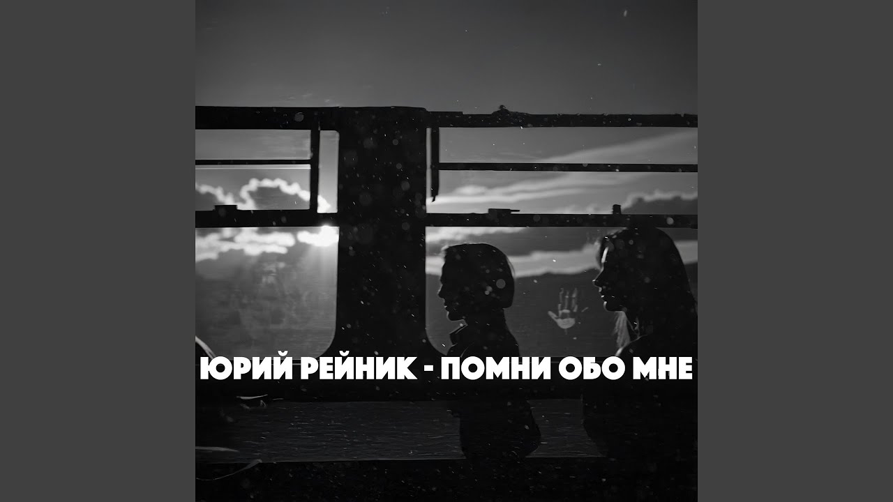 Помни обо мне