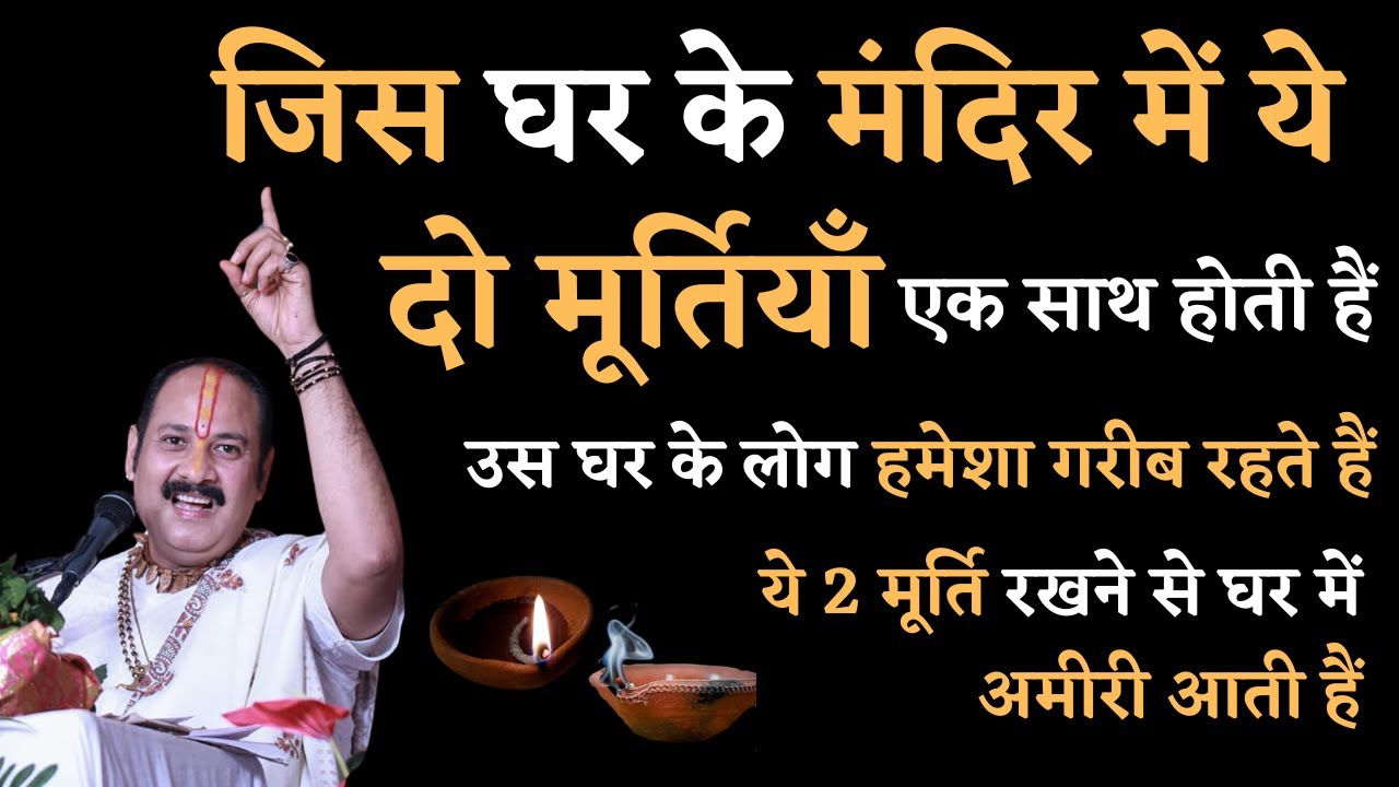 जिस घर के मंदिर में ये 2 मूर्तियाँ एक साथ होती है उस घर के लोग हमेशा गरीब रहते हैं।