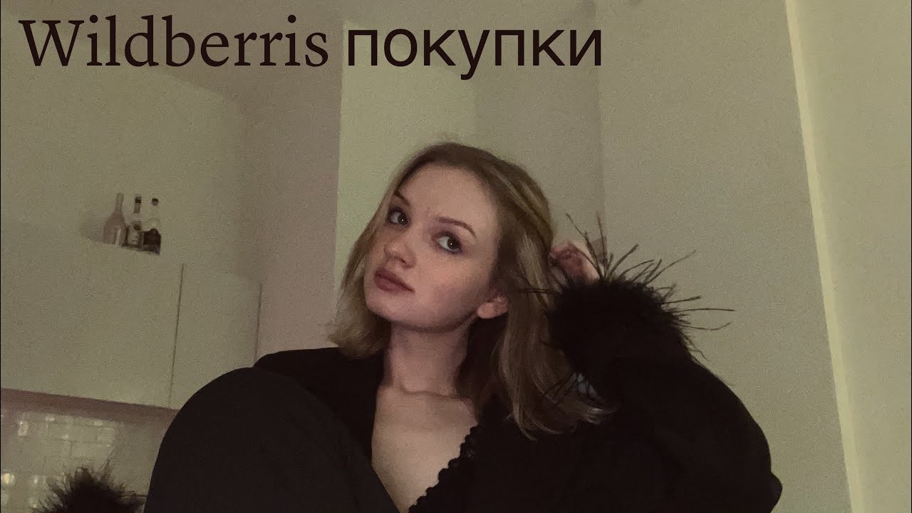 асмр мои покупки на Wildberries | шепот