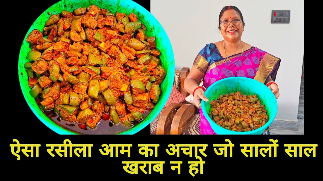 ऐसा रसीला आम का अचार जो सालों साल खराब न हो | mango pickle #aam #aamkaachar #mangopickle #recipe