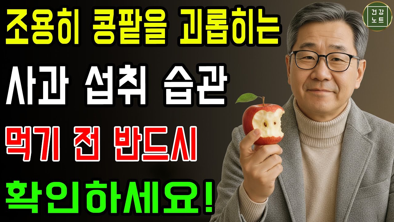 조용히 콩팥을 괴롭히는 사과 섭취 습관! 사과 섭취 전 반드시 확인하세요! 신장에 해가 될 수 있는 3가지 | 신장건강 | 노후건강 | 건강 정보