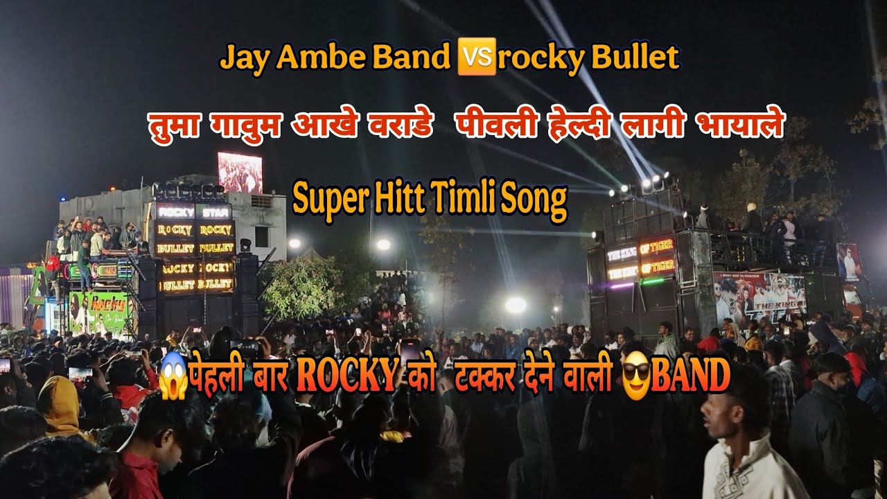 😎SUPER HITT TIMLI SONG JAY AMBE BAND(तुमा गावुम आखे वराडे)😱पेहली बार ROCKY को  टक्कर देने वाली😎BAND 