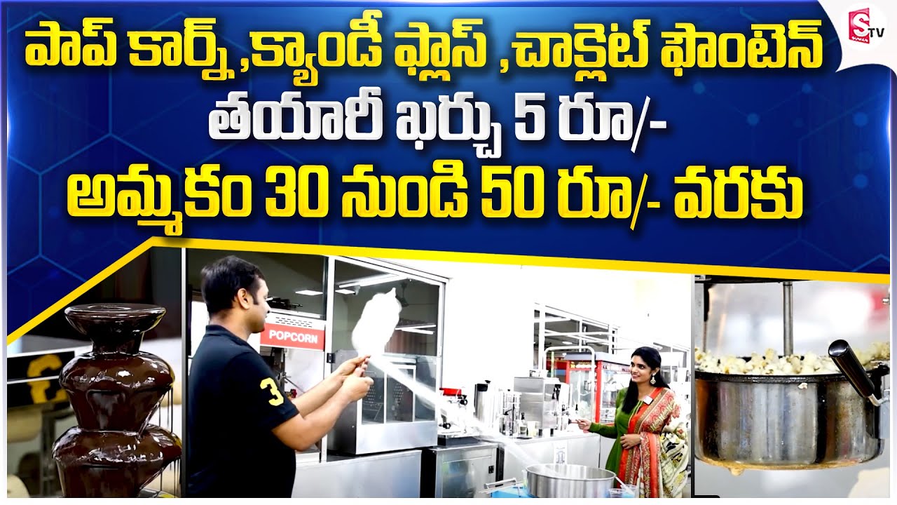 Business Guidence With Coolex Equipments Popcorn Machine, Candy Floss,Chocolate Fountain | @ SumanTV