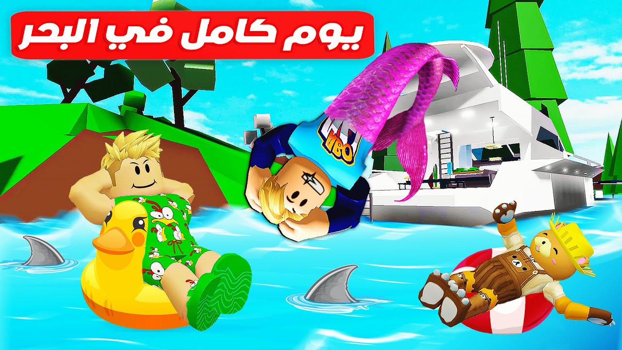 فيلم روبلوكس : تحدي 24 ساعه في البحر ⛵ 🌊 ( اخر شخص يخرج من الماء يفوز 🚣‍♂️ ) جامد 🔥 !!