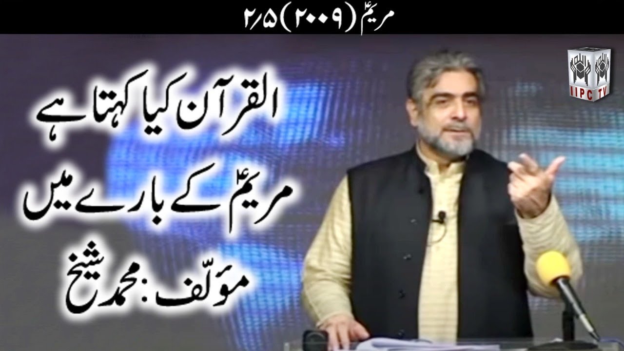 Quran kya kehta hey? Maryam (pbuh) 02/05 (2009) | Muhammad Shaikh