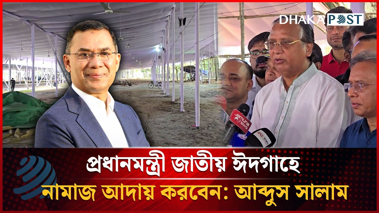 প্রধানমন্ত্রী জাতীয় ঈদগাহে নামাজ আদায় করবেন: আব্দুস সালাম | Dhakapost News