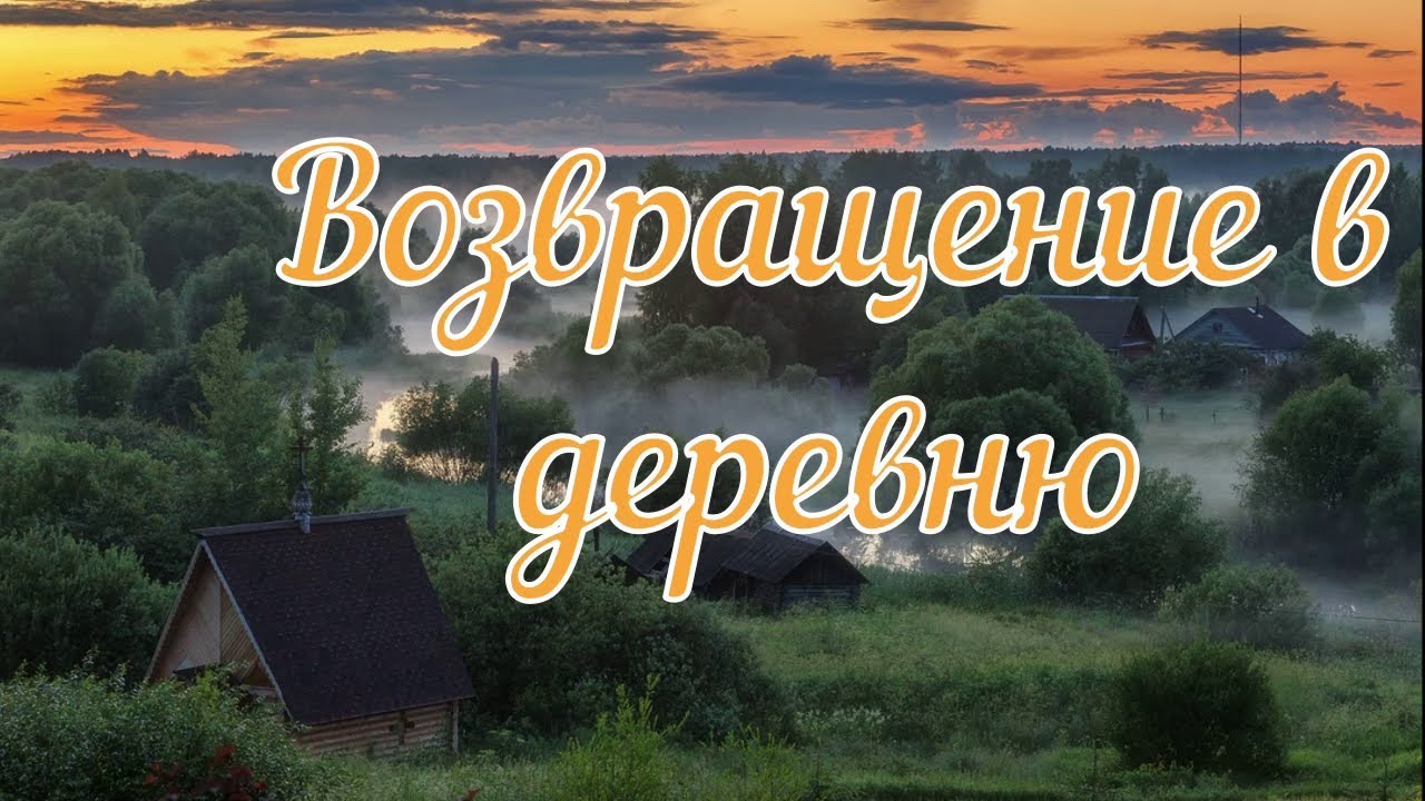 Возвращение в деревню. Страшная история.