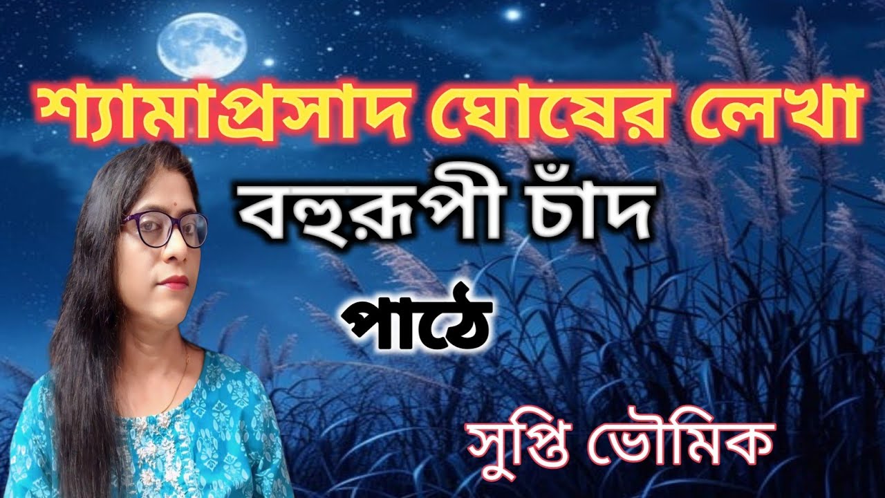বাংলা কবিতা/শ্যামাপ্রসাদ ঘোষের কবিতা/চাঁদ নিয়ে কবিতা/পাঠে সুপ্তি ভৌমিক/