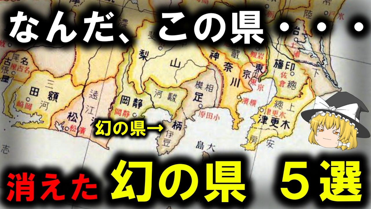 【消えた県】～なんだ、この県・・・、日本にかつてあった都道府県 5選～