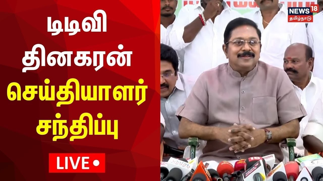 🔴LIVE: TTV Dhinakaran Press Meet | அமமுக டிடிவி தினகரன் செய்தியாளர் சந்திப்பு நேரலை | N18L
