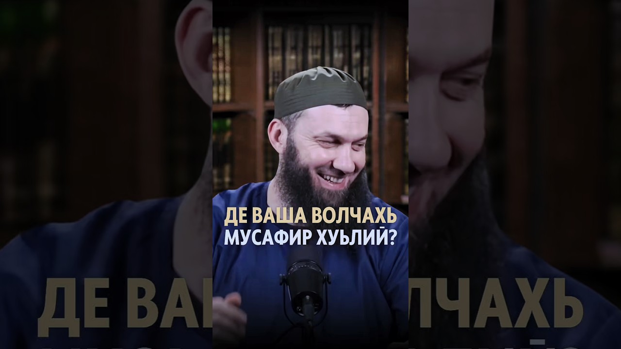 Де ваша волчахь мусафир хуьлий? | Сайд-lали Варандо