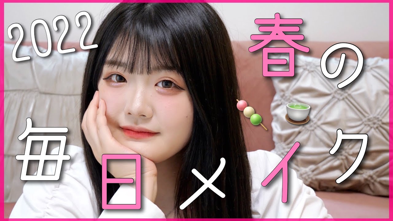 【毎日メイク】清楚に戻ったみるきの毎日メイク紹介するよん🍓🌸