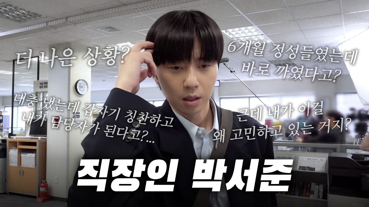 회사에서 플러팅하는 박서준, 받아줘 말어~🤦&zwj;♀️ㅣ Track 64