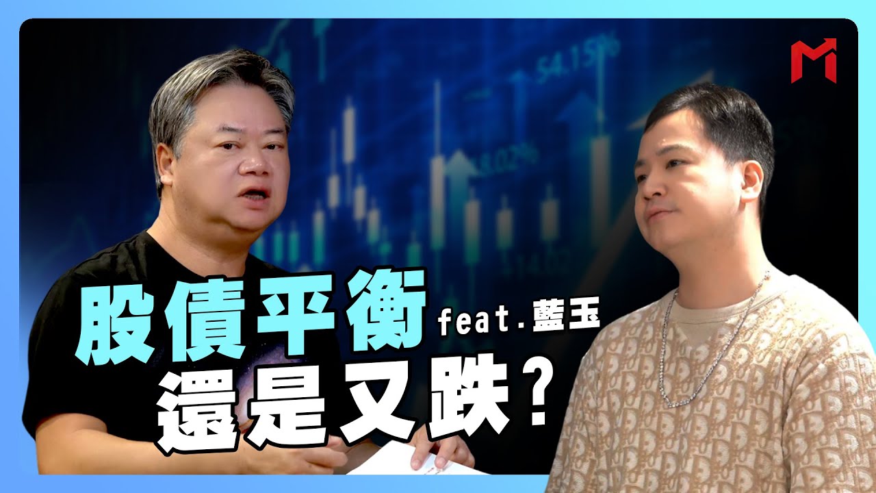 【教主有約】股債平衡還是又跌？ feat.藍玉