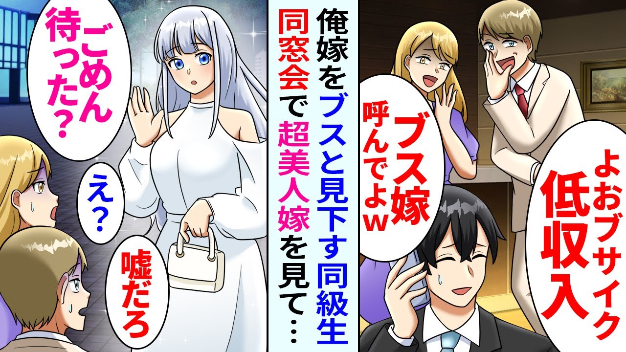 【漫画】同窓会で自称エリート達に「嫁がブスなお前は負け組ｗ」と笑われた俺。しかし迎えに来た嫁を見た途端「ずっと好きでした！」俺「え？」嫁「え？」その場が騒然となり【恋愛マンガ動画】