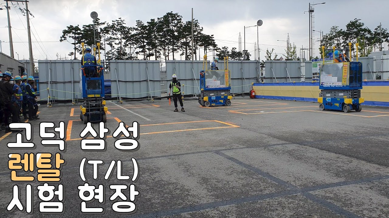 고덕 삼성 렌탈(T/L) 시험 현장 모습
