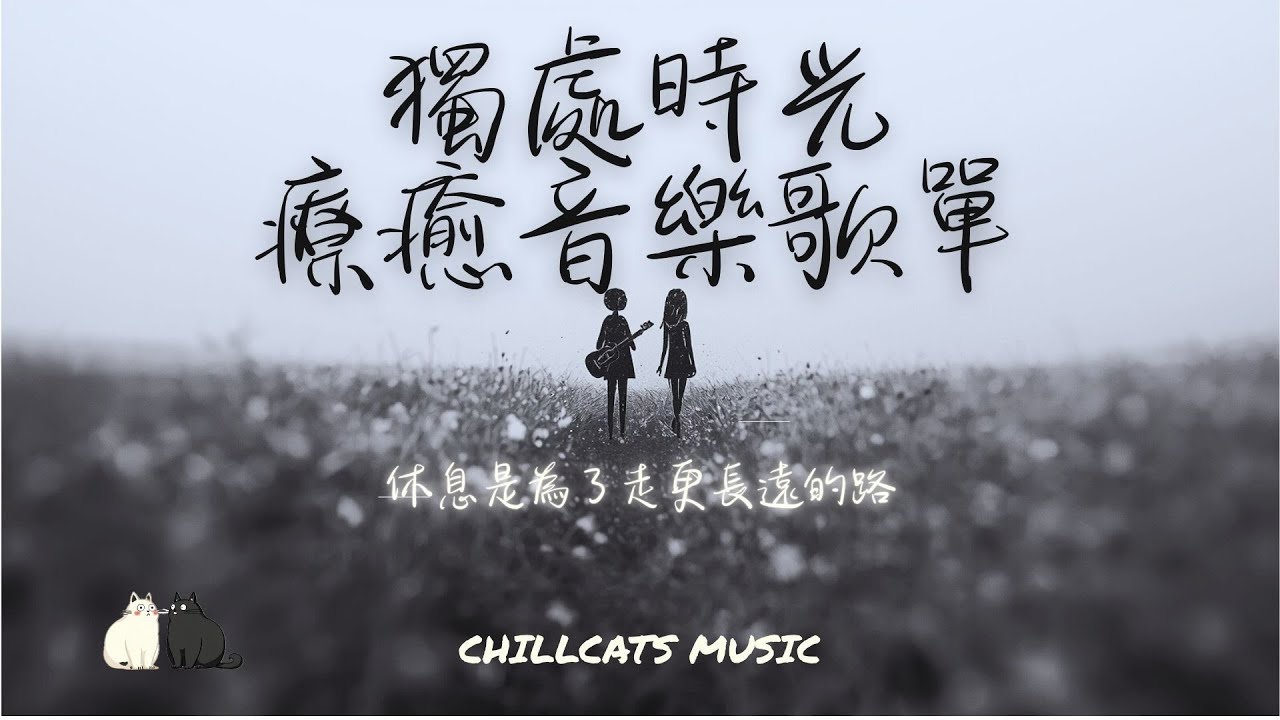 超好聽治癒的中文音樂！電影感Chill Mix 想放鬆時最療癒的空靈系歌單 ＃中文歌