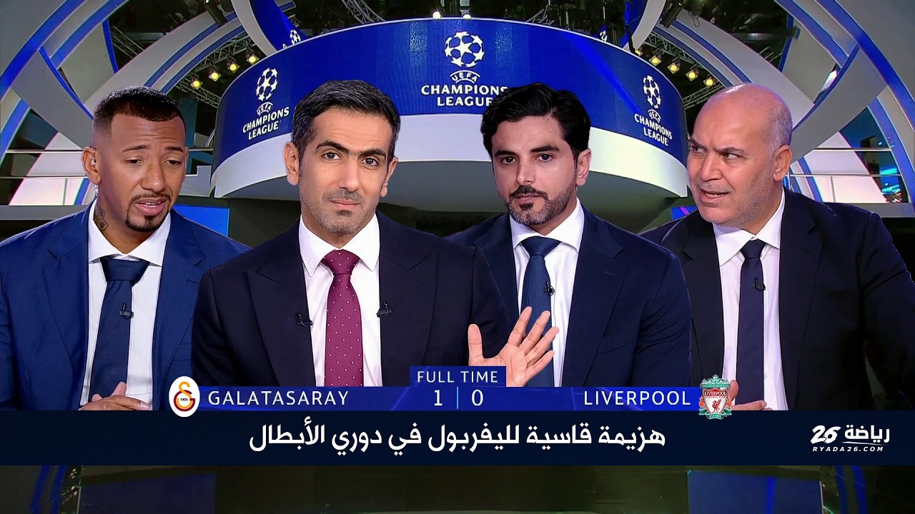 التحليل الفني والتكتيكي لمباراة | غلطة سراي 1-0 ليفربول | دوري أبطال اوروبا