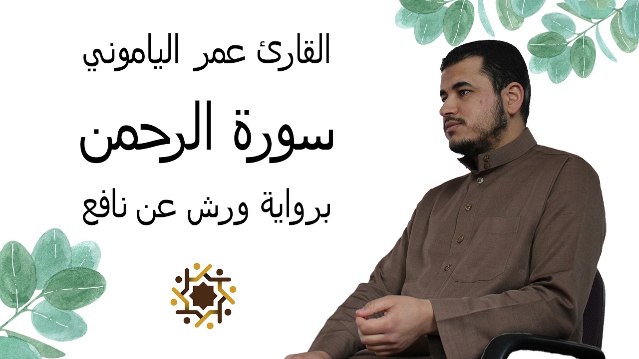 Sure ar-Rahman سورة الرحمن | Rezitator Omar El Yamouny القارئ عمر الياموني
