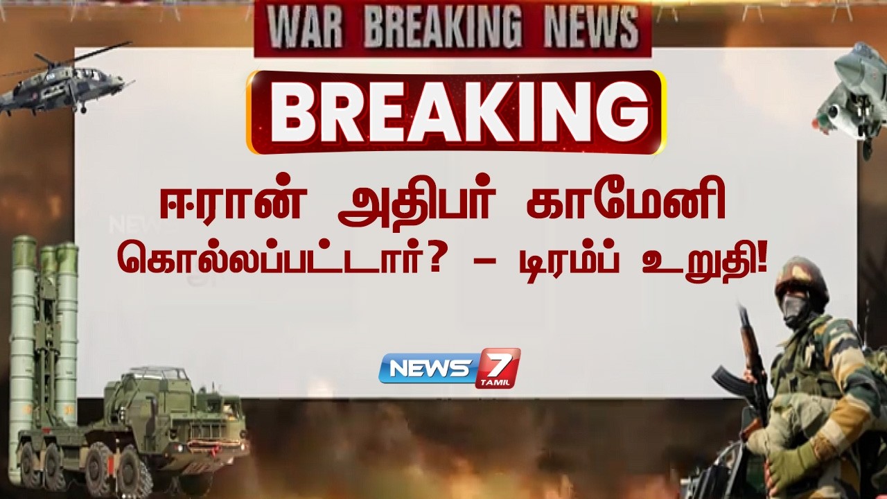 ஈரான் தலைவர் காமேனி கொல்லப்பட்டாரா? – டிரம்ப் தகவல் உலகையே அதிர்ச்சி அடைய வைத்தது!