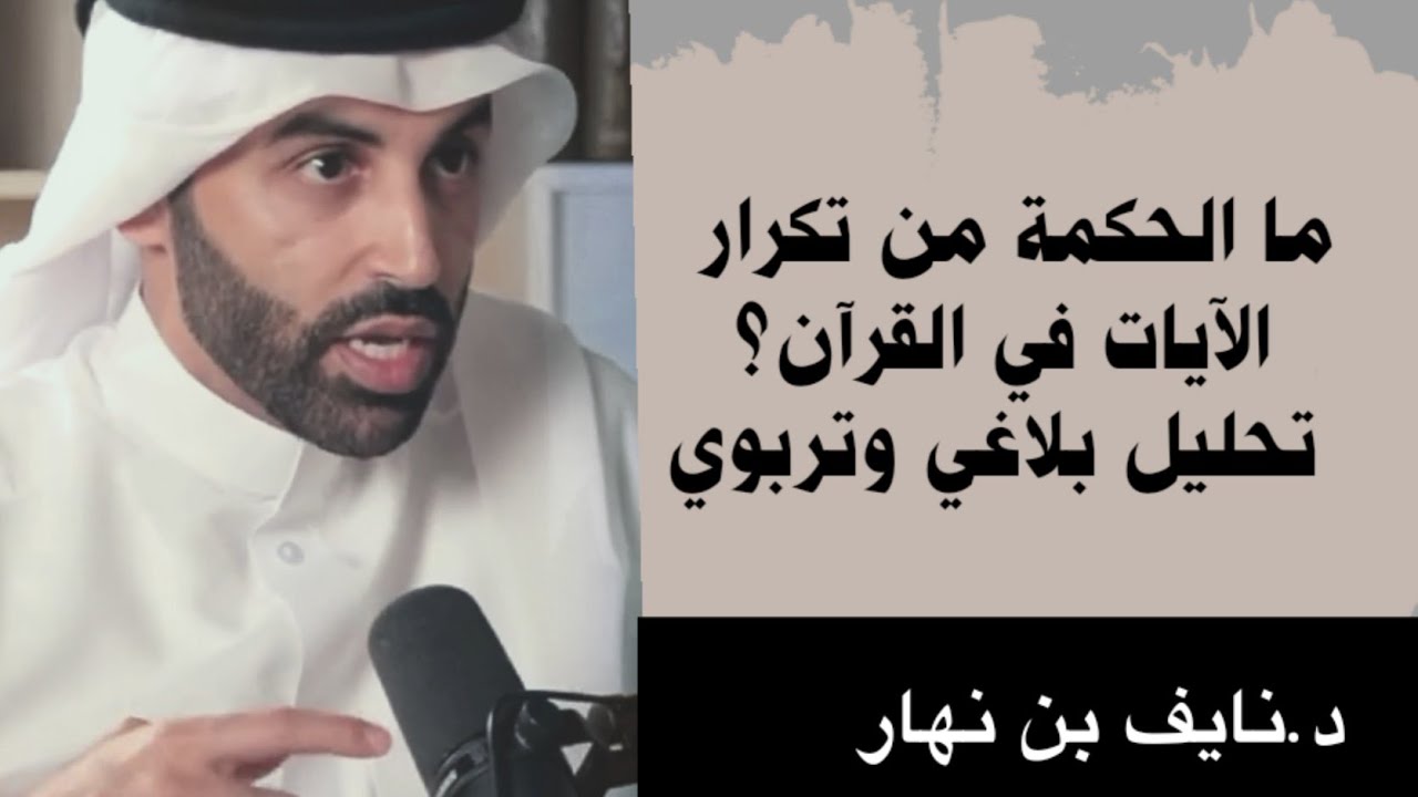 التكرار في القرآن الكريم: دلالاته البلاغية وأبعاده التربوية|د.نايف بن نهار