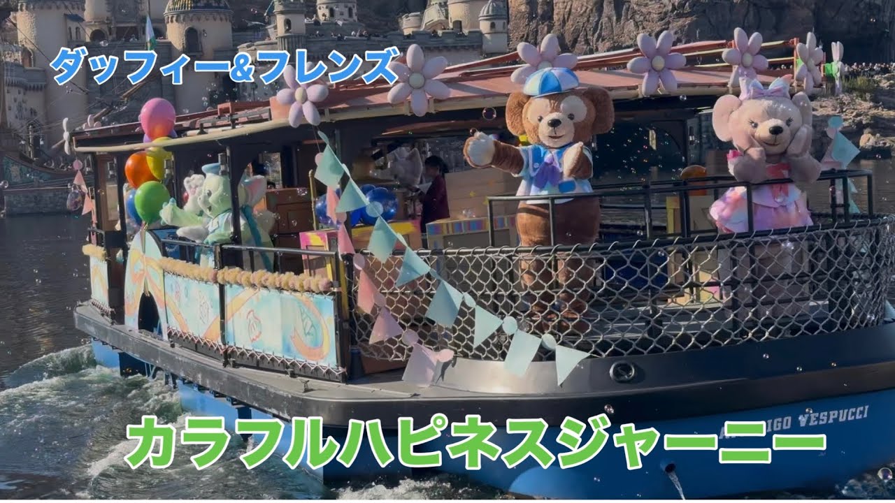 [高画質/1周] TDS ダッフィー&フレンズのカラフルハピネスジャーニー