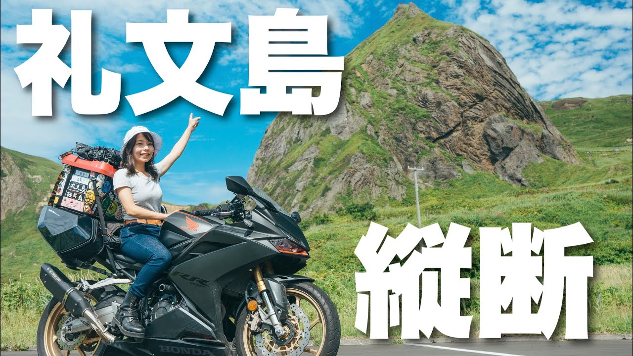 最北の離島 礼文島に愛車で上陸して縦断してみた｜気ままに女ひとりバイク旅