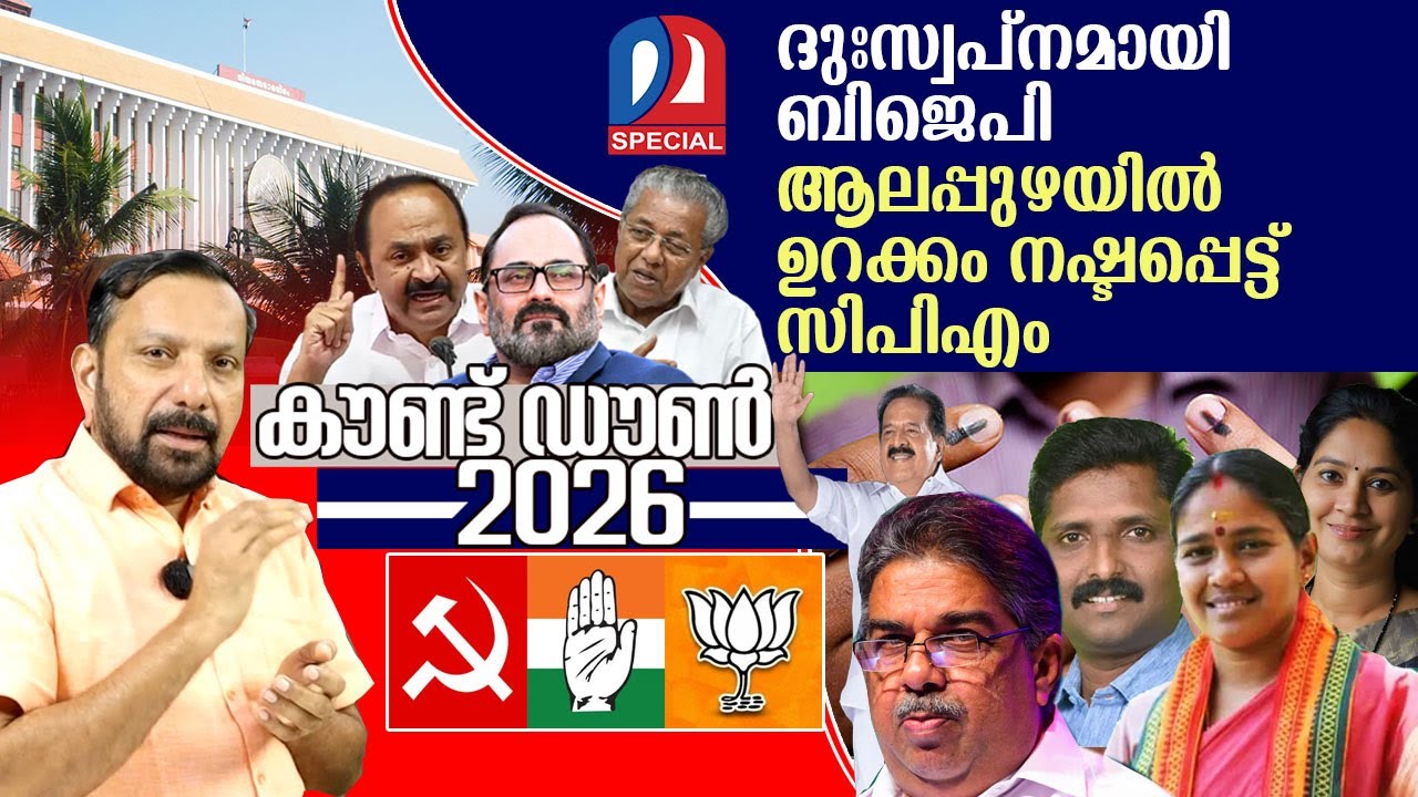 ആലപ്പുഴയിൽ സിപിഎമ്മിന്റെ അടിവേരിളക്കാൻ ബിജെപി l Countdown 2026 Episode   05