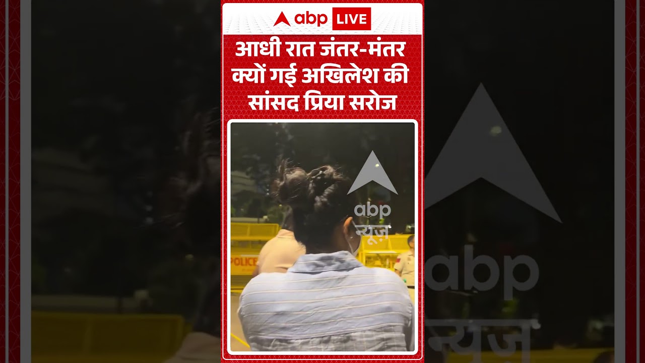 Viral Video | आधी रात जंतर मंतर क्यों गई अखिलेश की सांसद Priya Saroj? | #ytshorts #breakingnews