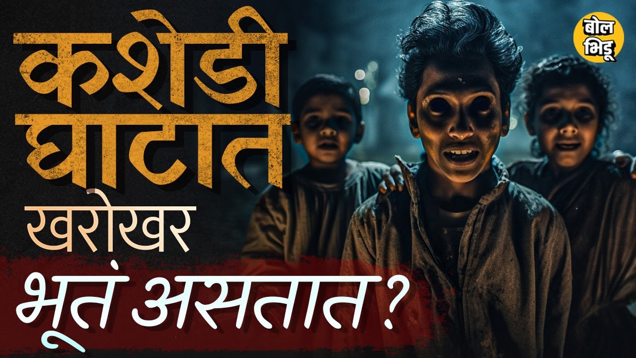 Kashedi Ghat Horror Story: कधी गुराखी, कधी हडळ दिसते kashedi ghat night driving चं सत्य नेमकं काय ?