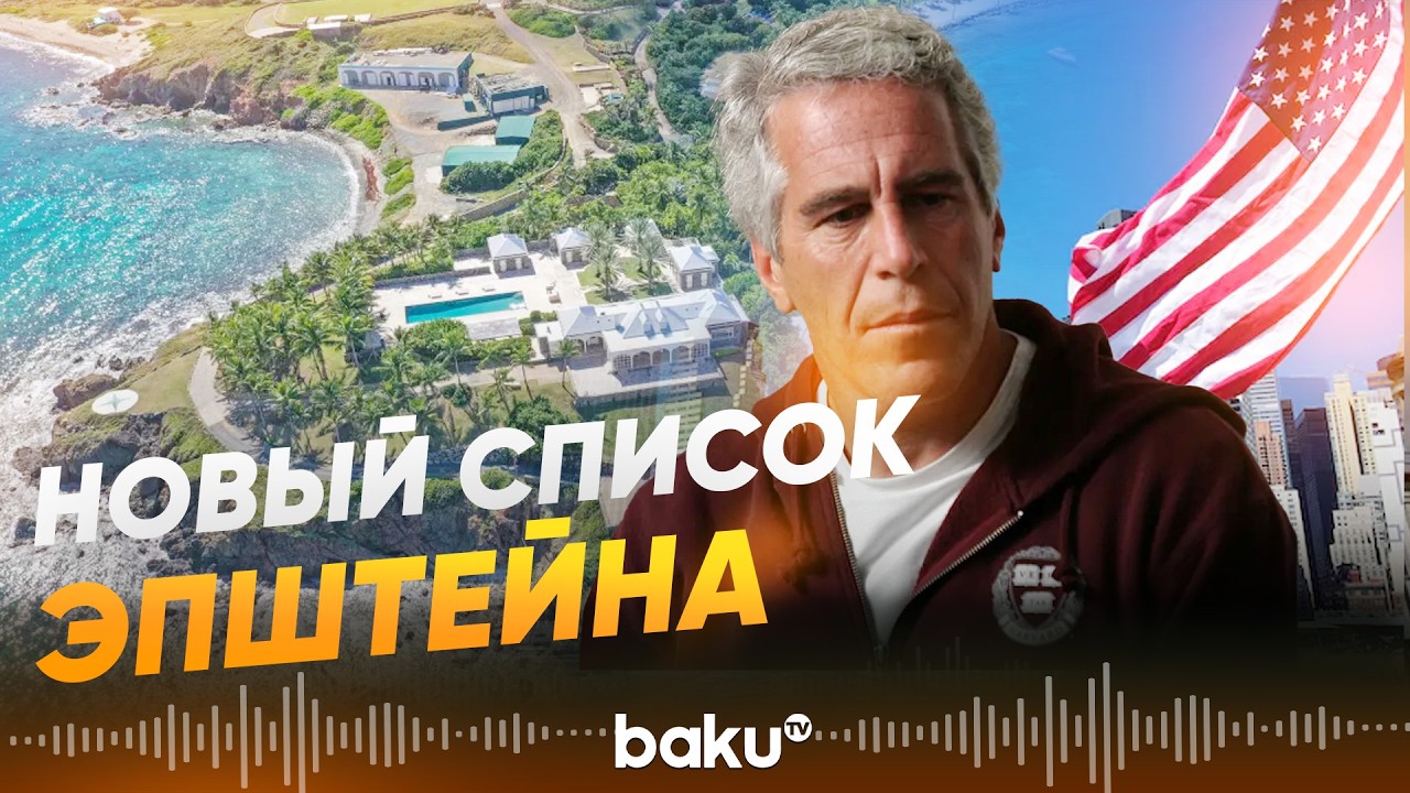 Генпрокурор США показала список из 300 влиятельных фигур из файлов Эпштейна  - Baku TV | RU