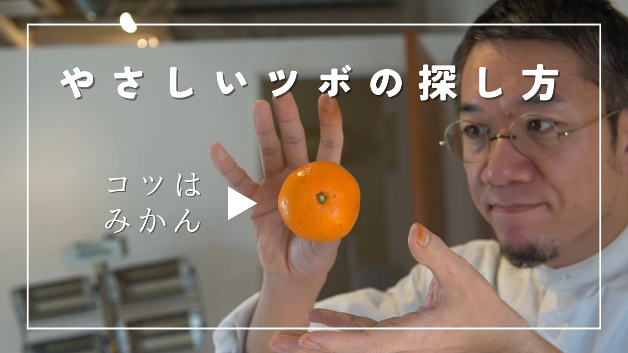 やさしいツボの探し方。 触れ方のコツはみかんです
