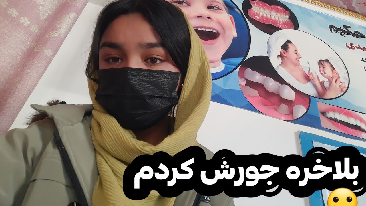 این زمستان سخت و این دندان دردی بعد از خیلی سختی  بلاخره مشکل حل شد 
