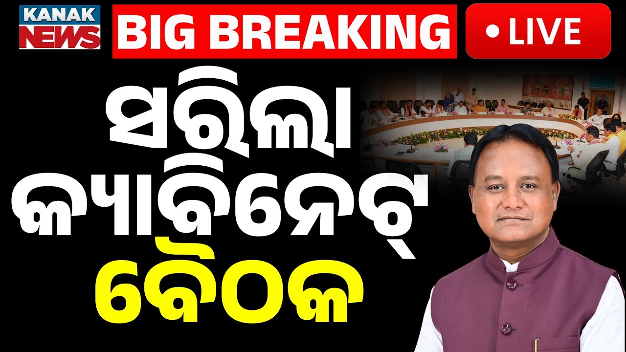 🔴Live | ସରିଲା କ୍ୟାବିନେଟ୍ ବୈଠକ Odisha Cabinet Results Today: New Roadmaps for Healthcare | Kanak News