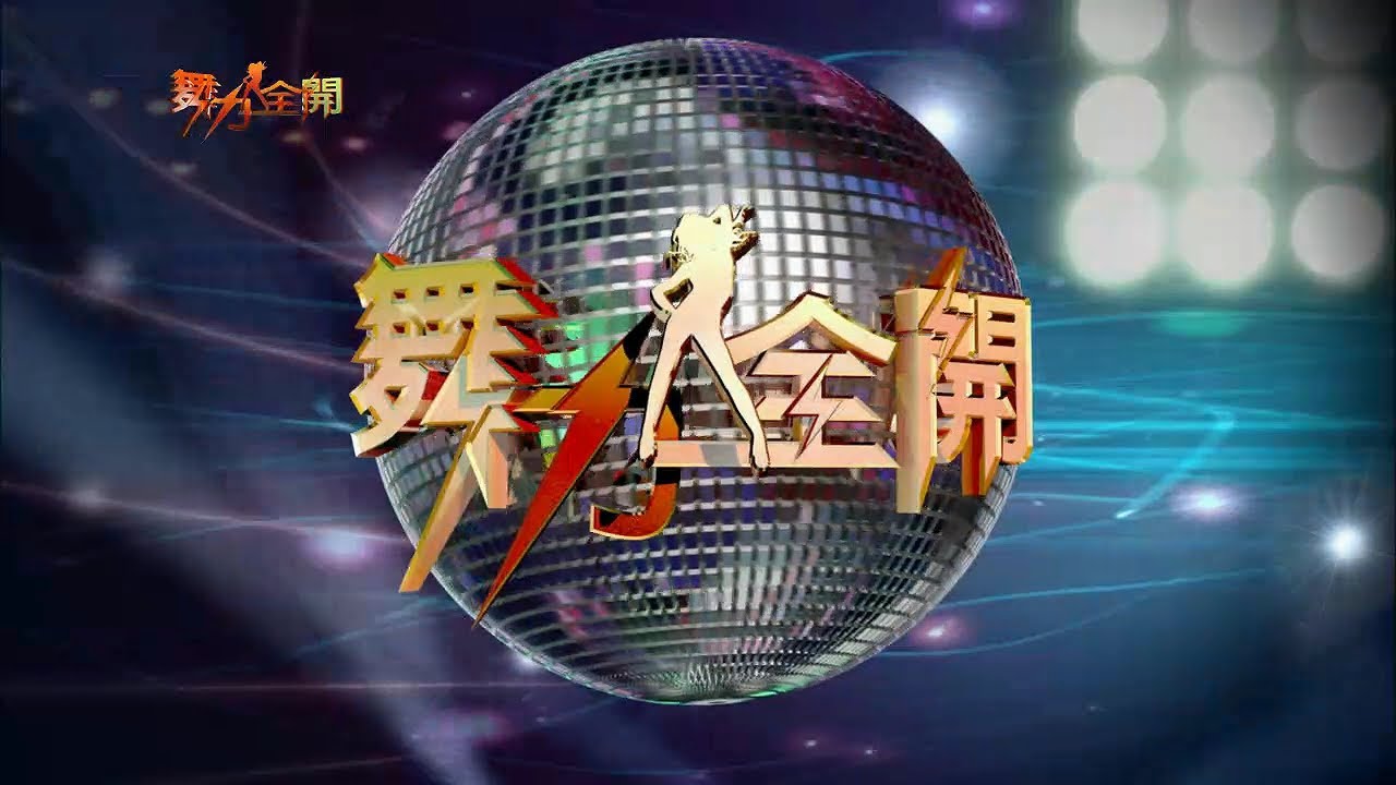 舞力全開 愛妮雅化妝品【第242集】前進小巨蛋特別企劃 積分賽① 恰恰(下)