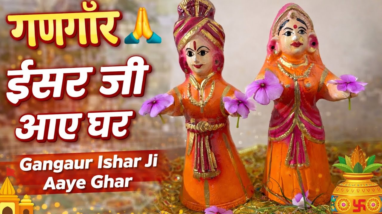 गणगौर ईसर जी आए घर 🙏 | Gangaur Ishar Ji Aaye Ghar| Riya Chauhan